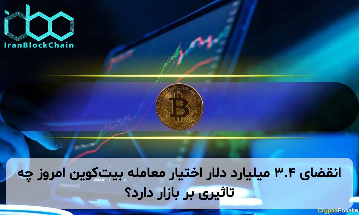 انقضای ۳.۴ میلیارد دلار اختیار معامله بیت‌کوین امروز چه تاثیری بر بازار دارد؟