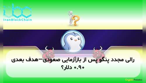 رالی مجدد پنگو پس از بازآزمایی صعودی—هدف بعدی ۰.۹۰ دلار؟