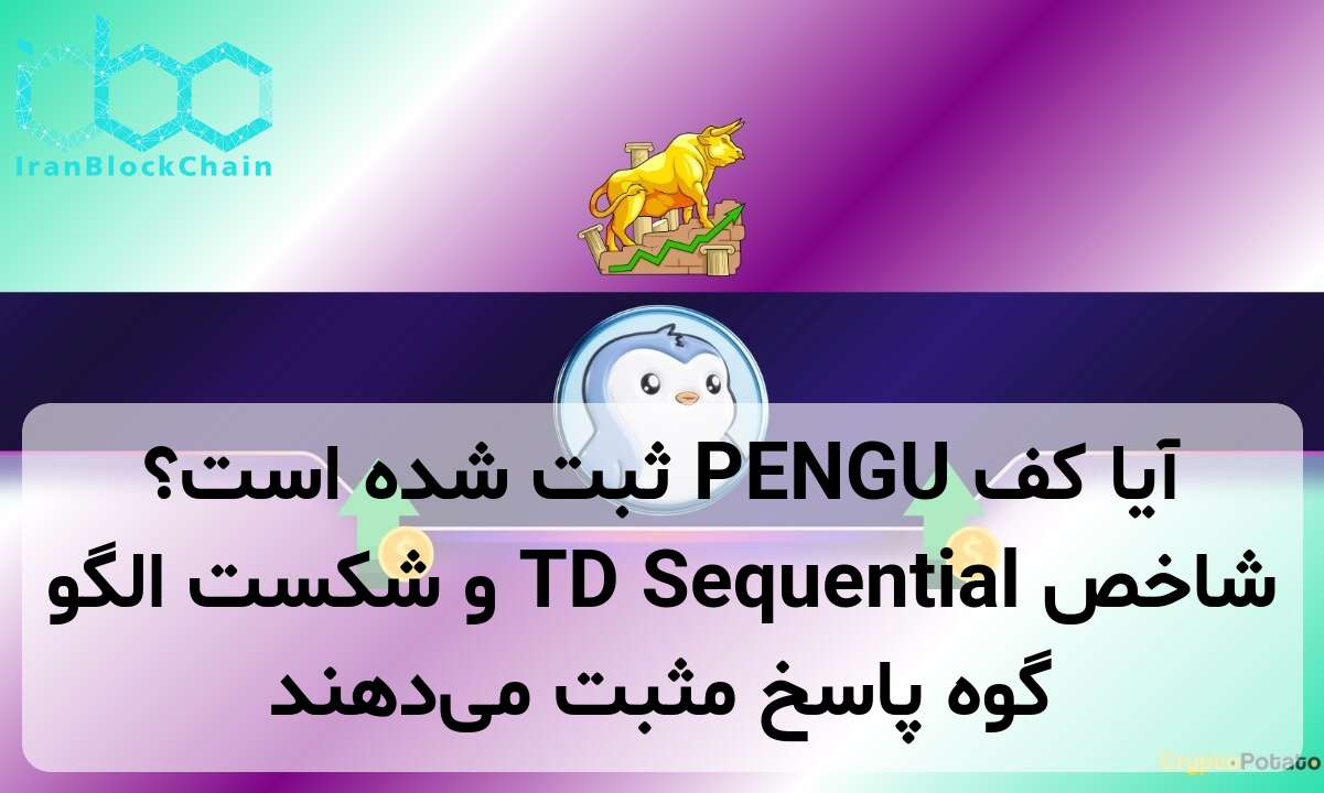 آیا کف PENGU ثبت شده است؟ شاخص TD Sequential و شکست الگو گوه پاسخ مثبت می‌دهند