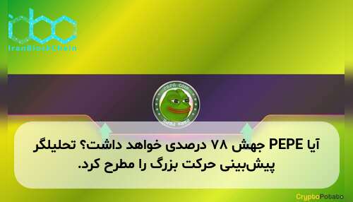 آیا PEPE جهش ۷۸ درصدی خواهد داشت؟ تحلیلگر پیش‌بینی حرکت بزرگ را مطرح کرد.