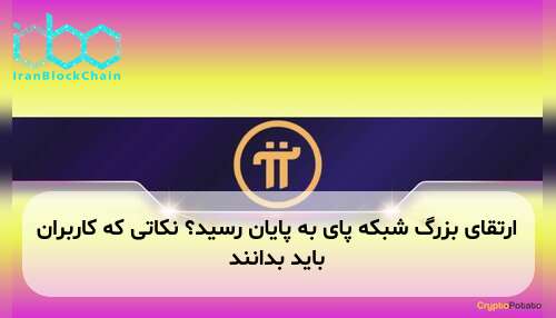 ارتقای بزرگ شبکه پای به پایان رسید؟ نکاتی که کاربران باید بدانند