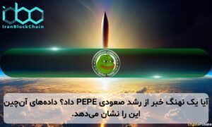 آیا یک نهنگ خبر از رشد صعودی PEPE داد؟ دادههای آنچین این را نشان میدهد.