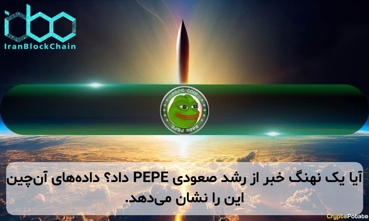 آیا یک نهنگ خبر از رشد صعودی PEPE داد؟ داده‌های آن‌چین این را نشان می‌دهد.