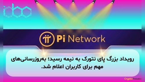 رویداد بزرگ پای نتورک به نیمه رسید؛ به‌روزرسانی‌های مهم برای کاربران اعلام شد.