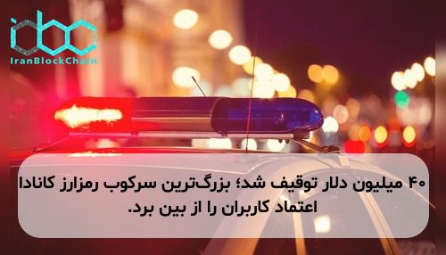 ۴۰ میلیون دلار توقیف شد؛ بزرگ‌ترین سرکوب رمزارز کانادا اعتماد کاربران را از بین برد.