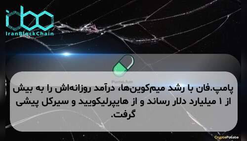 پامپ.فان با رشد میم‌کوین‌ها، درآمد روزانه‌اش را به بیش از ۱ میلیارد دلار رساند و از هایپرلیکویید و سیرکل پیشی گرفت.
