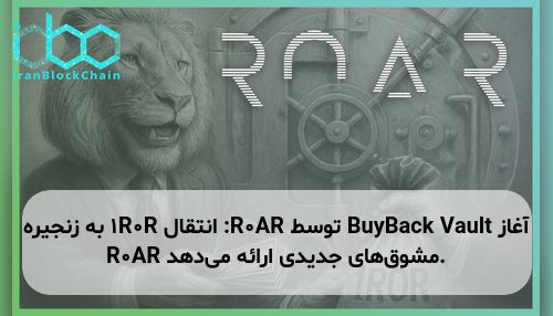 آغاز BuyBack Vault توسط R0AR: انتقال 1R0R به زنجیره R0AR مشوق‌های جدیدی ارائه می‌دهد.