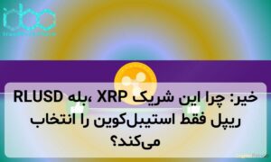 RLUSD بله، XRP خیر: چرا این شریک ریپل فقط استیبلکوین را انتخاب میکند؟