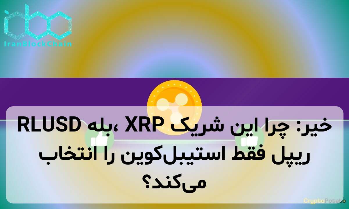 RLUSD بله، XRP خیر: چرا این شریک ریپل فقط استیبل‌کوین را انتخاب می‌کند؟