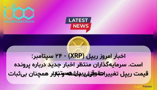 اخبار امروز ریپل (XRP) - ۲۴ سپتامبر: قیمت ریپل تغییرات جزئی داشته و بازار همچنان بی‌ثبات است. سرمایه‌گذاران منتظر اخبار جدید درباره پرونده حقوقی ریپل هستند.