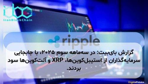 گزارش بای‌بیت: در سه‌ماهه سوم ۲۰۲۵، با جابجایی سرمایه‌گذاران از استیبل‌کوین‌ها، XRP و آلت‌کوین‌ها سود بردند.