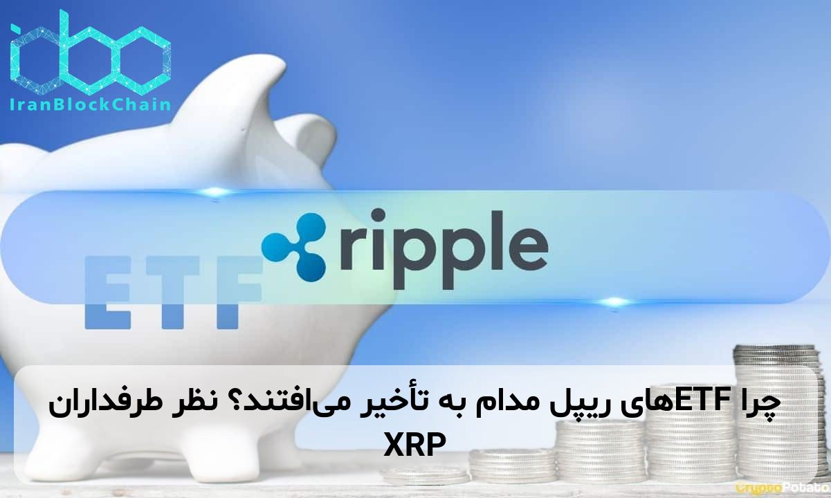 چرا ETFهای ریپل مدام به تأخیر می‌افتند؟ نظر طرفداران XRP