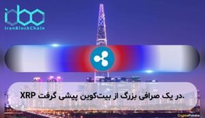 XRP در یک صرافی بزرگ از بیتکوین پیشی گرفت.