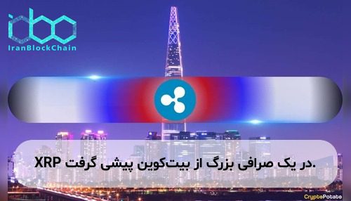XRP در یک صرافی بزرگ از بیت‌کوین پیشی گرفت.