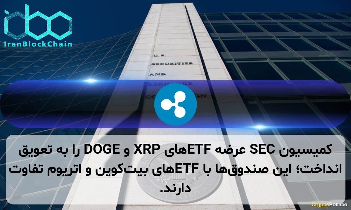 کمیسیون SEC عرضه ETFهای XRP و DOGE را به تعویق انداخت؛ این صندوق‌ها با ETFهای بیت‌کوین و اتریوم تفاوت دارند.