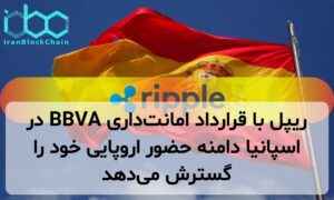 ریپل با قرارداد امانتداری BBVA در اسپانیا دامنه حضور اروپایی خود را گسترش میدهد