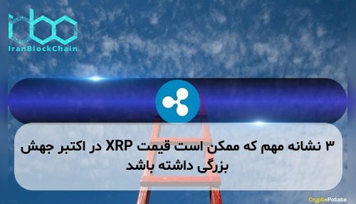 ۳ نشانه مهم که ممکن است قیمت XRP در اکتبر جهش بزرگی داشته باشد