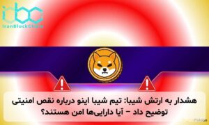 هشدار به ارتش شیبا: تیم شیبا اینو درباره نقص امنیتی توضیح داد – آیا داراییها امن هستند؟