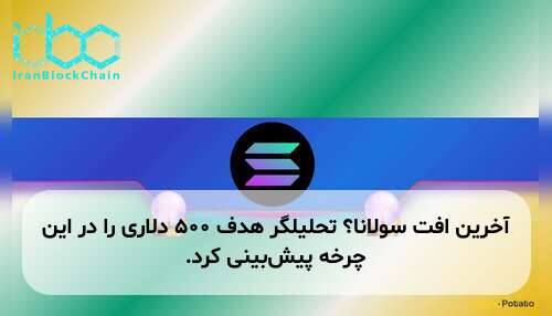 آخرین افت سولانا؟ تحلیلگر هدف ۵۰۰ دلاری را در این چرخه پیش‌بینی کرد.