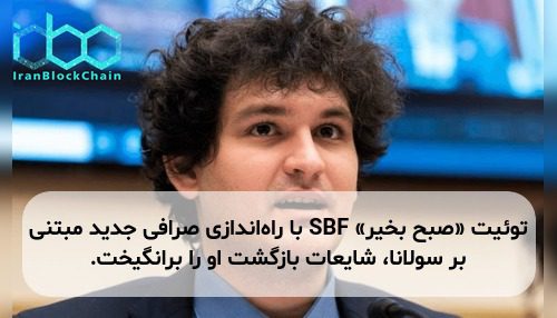 توئیت «صبح بخیر» SBF با راه‌اندازی صرافی جدید مبتنی بر سولانا، شایعات بازگشت او را برانگیخت.