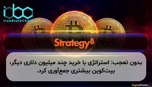 بدون تعجب: استراتژی با خرید چند میلیون دلاری دیگر، بیت‌کوین بیشتری جمع‌آوری کرد.