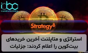 استراتژی و متاپلنت آخرین خریدهای بیتکوین را اعلام کردند: جزئیات