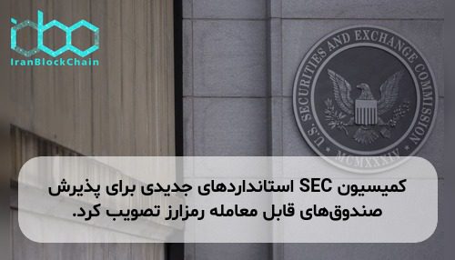 کمیسیون SEC استانداردهای جدیدی برای پذیرش صندوق‌های قابل معامله رمزارز تصویب کرد.