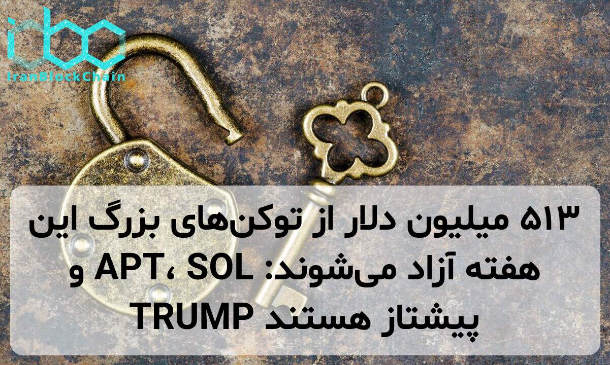 ۵۱۳ میلیون دلار از توکن‌های بزرگ این هفته آزاد می‌شوند: APT، SOL و TRUMP پیشتاز هستند