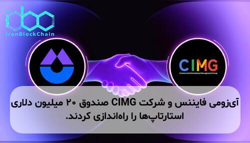 آی‌زومی فایننس و شرکت CIMG صندوق ۲۰ میلیون دلاری استارتاپ‌ها را راه‌اندازی کردند.
