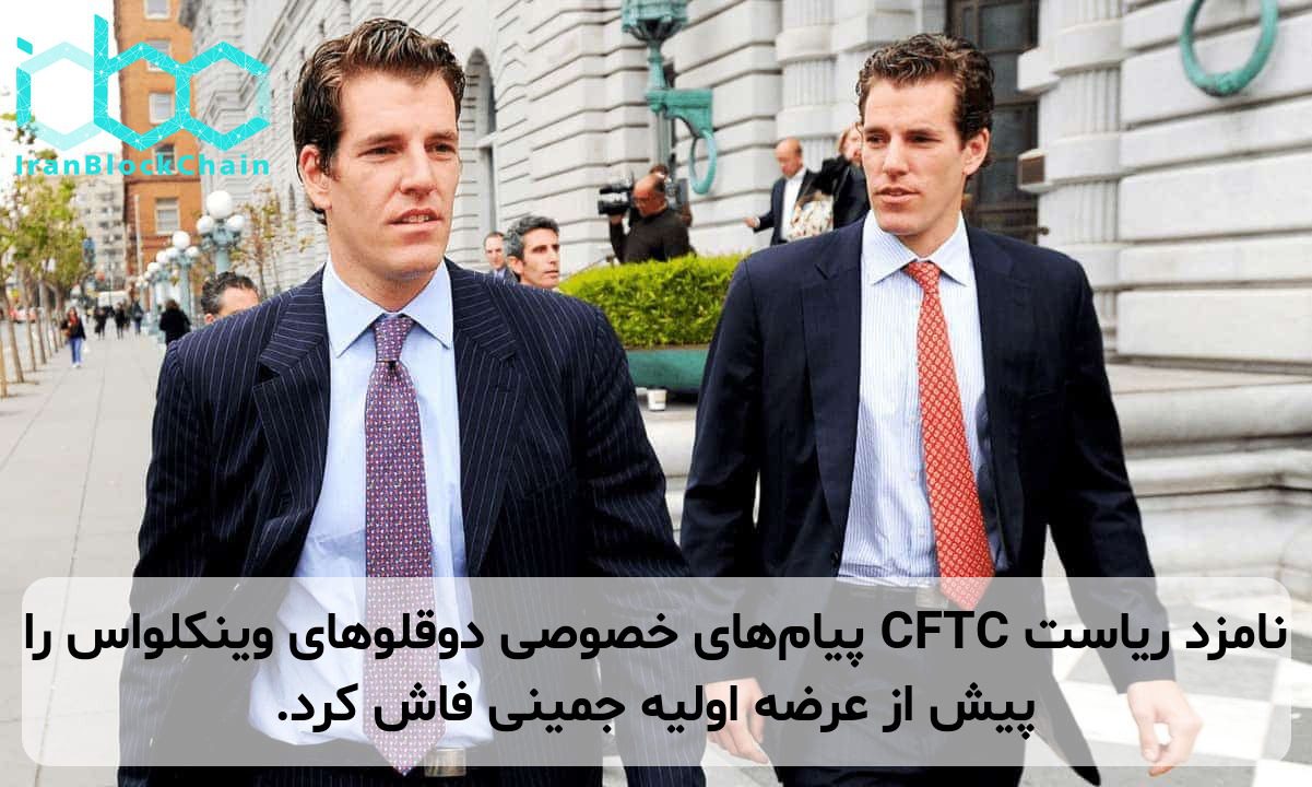 نامزد ریاست CFTC پیام‌های خصوصی دوقلوهای وینکلواس را پیش از عرضه اولیه جمینی فاش کرد.