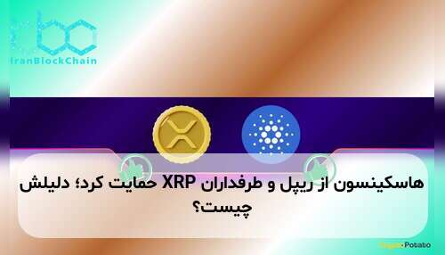 هاسکینسون از ریپل و طرفداران XRP حمایت کرد؛ دلیلش چیست؟