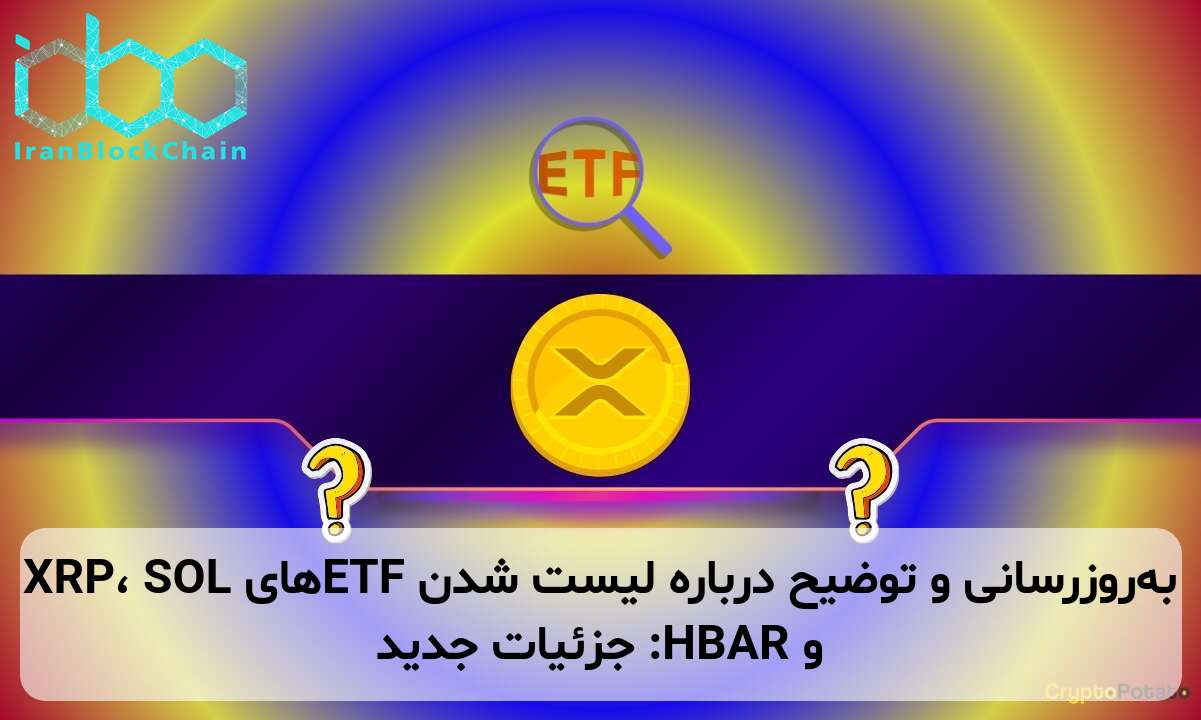 به‌روزرسانی و توضیح درباره لیست شدن ETFهای XRP، SOL و HBAR: جزئیات جدید