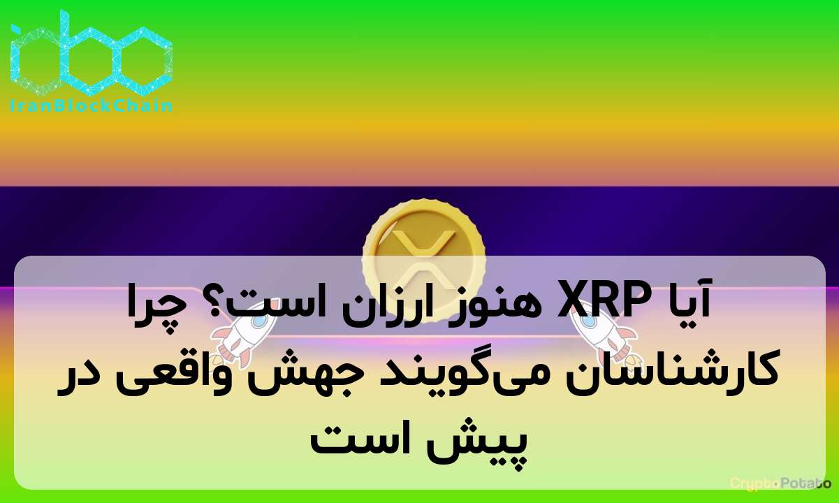آیا XRP هنوز ارزان است؟ چرا کارشناسان می‌گویند جهش واقعی در پیش است