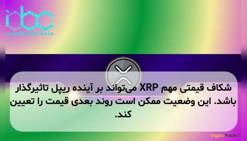 شکاف قیمتی مهم XRP می‌تواند بر آینده ریپل تاثیرگذار باشد. این وضعیت ممکن است روند بعدی قیمت را تعیین کند.