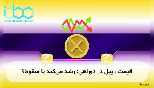 قیمت ریپل در دوراهی: رشد می‌کند یا سقوط؟