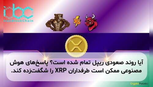 آیا روند صعودی ریپل تمام شده است؟ پاسخ‌های هوش مصنوعی ممکن است طرفداران XRP را شگفت‌زده کند.