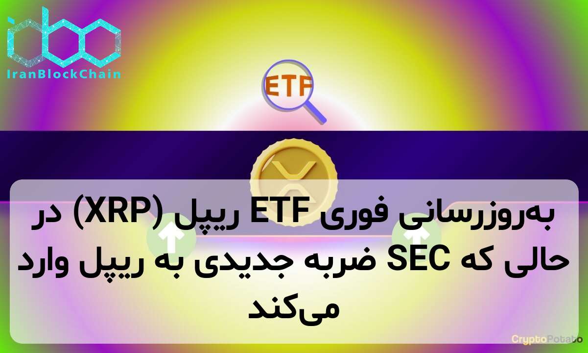 به‌روزرسانی فوری ETF ریپل (XRP) در حالی که SEC ضربه جدیدی به ریپل وارد می‌کند