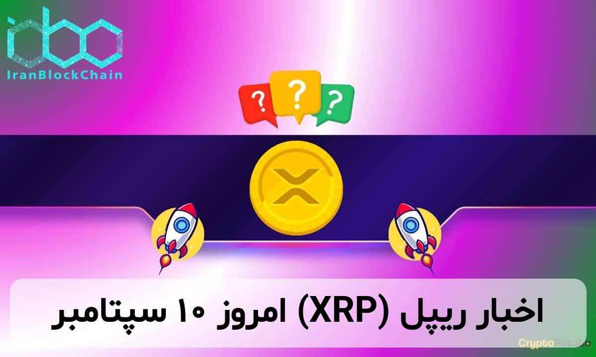 اخبار ریپل (XRP) امروز ۱۰ سپتامبر