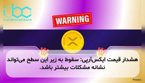 هشدار قیمت ایکس‌آر‌پی: سقوط به زیر این سطح می‌تواند نشانه مشکلات بیشتر باشد.