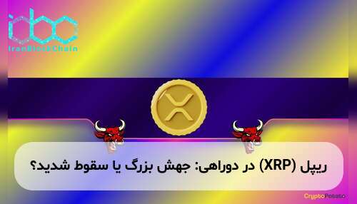 ریپل (XRP) در دوراهی: جهش بزرگ یا سقوط شدید؟