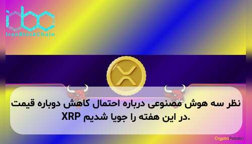 نظر سه هوش مصنوعی درباره احتمال کاهش دوباره قیمت XRP در این هفته را جویا شدیم.