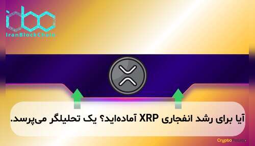 آیا برای رشد انفجاری XRP آماده‌اید؟ یک تحلیلگر می‌پرسد.