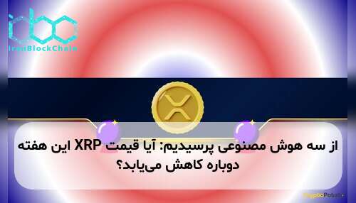 از سه هوش مصنوعی پرسیدیم: آیا قیمت XRP این هفته دوباره کاهش می‌یابد؟