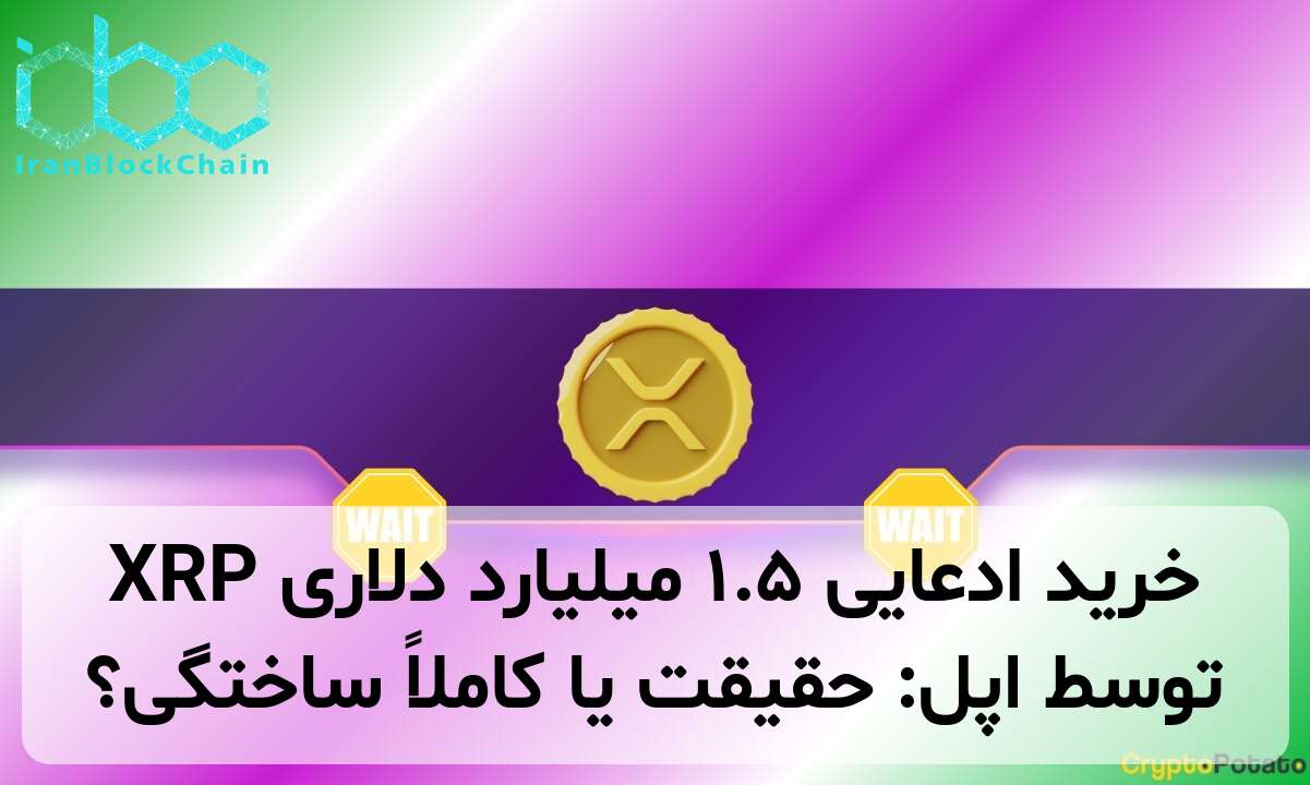 خرید ادعایی ۱.۵ میلیارد دلاری XRP توسط اپل: حقیقت یا کاملاً ساختگی؟