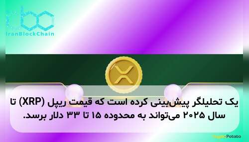 یک تحلیلگر پیش‌بینی کرده است که قیمت ریپل (XRP) تا سال ۲۰۲۵ می‌تواند به محدوده ۱۵ تا ۳۳ دلار برسد.