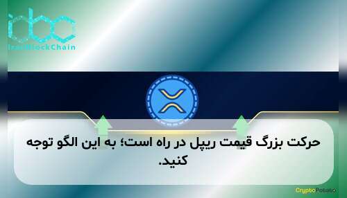 حرکت بزرگ قیمت ریپل در راه است؛ به این الگو توجه کنید.
