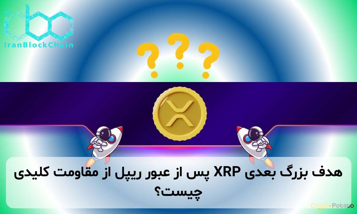هدف بزرگ بعدی XRP پس از عبور ریپل از مقاومت کلیدی چیست؟