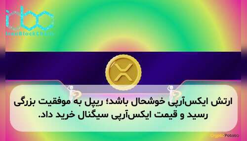 ارتش ایکس‌آر‌پی خوشحال باشد؛ ریپل به موفقیت بزرگی رسید و قیمت ایکس‌آر‌پی سیگنال خرید داد.