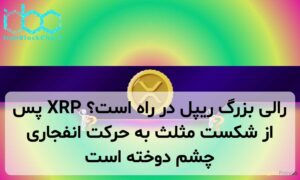 رالی بزرگ ریپل در راه است؟ XRP پس از شکست مثلث به حرکت انفجاری چشم دوخته است