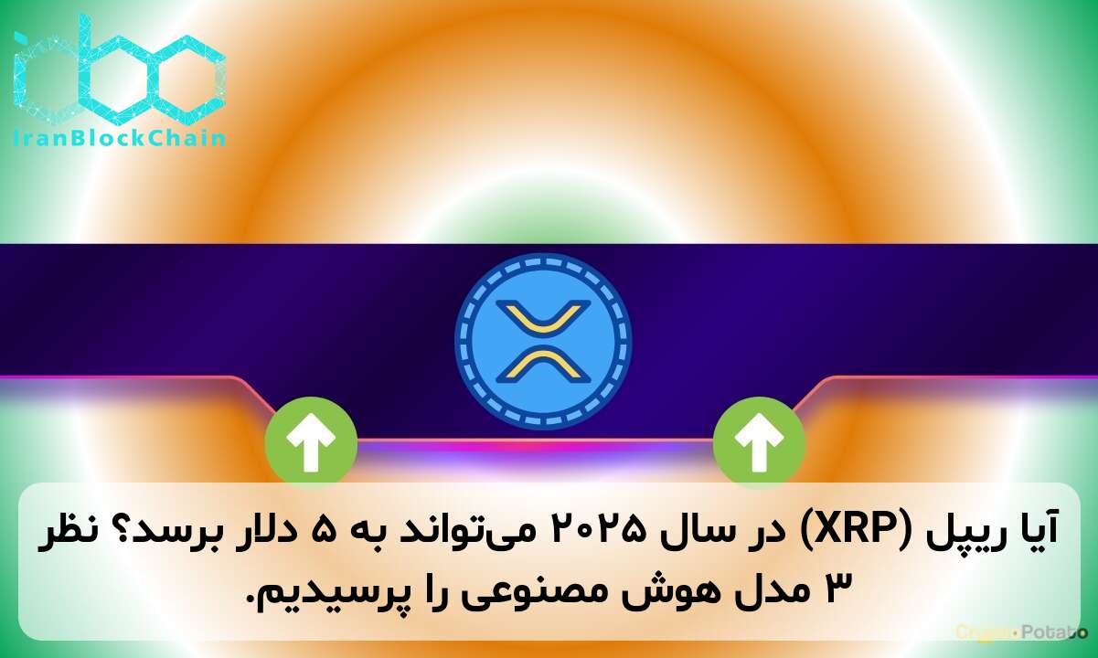 آیا ریپل (XRP) در سال ۲۰۲۵ می‌تواند به ۵ دلار برسد؟ نظر ۳ مدل هوش مصنوعی را پرسیدیم.